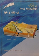 کتاب آلودگی محیط زیست اب، خاک و هوا